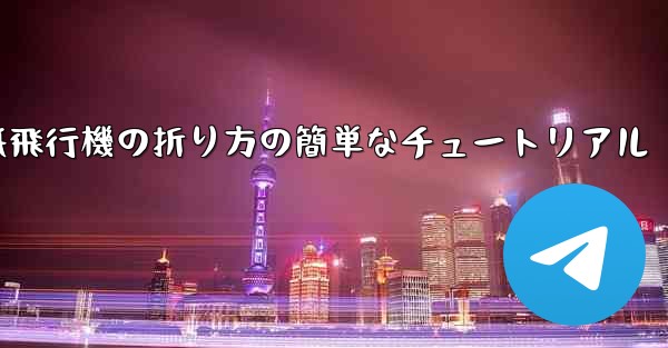 紙飛行機の折り方の簡単なチュートリアル