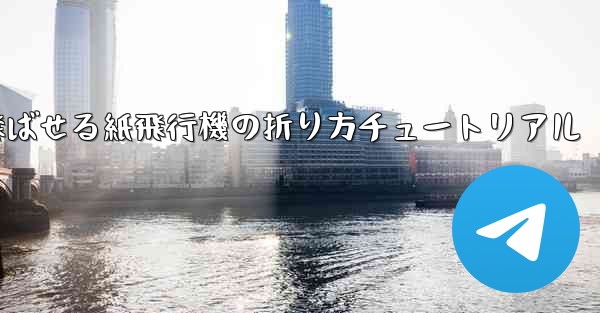 遠くまで飛ばせる紙飛行機の折り方チュートリアル