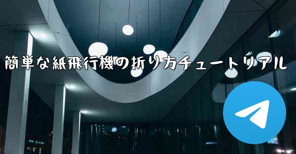 簡単な紙飛行機の折り方チュートリアル