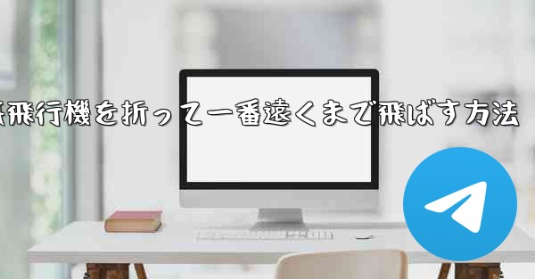 紙飛行機を折って一番遠くまで飛ばす方法