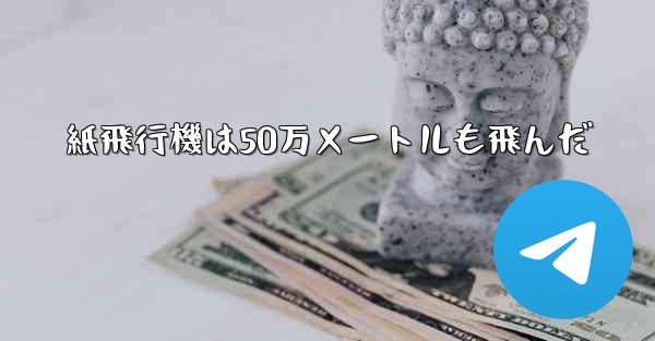 紙飛行機は50万メートルも飛んだ
