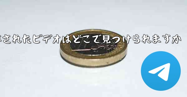 Paper Plane に保存されたビデオはどこで見つけられますか