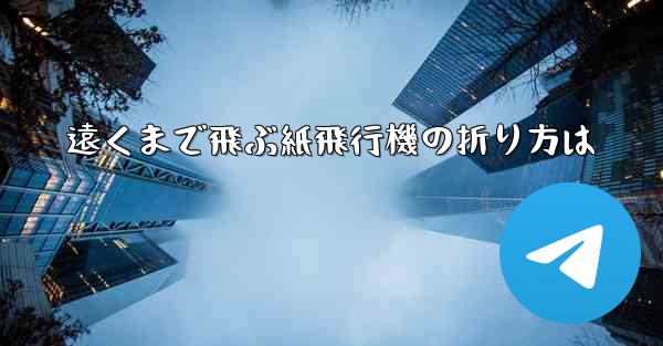 遠くまで飛ぶ紙飛行機の折り方は