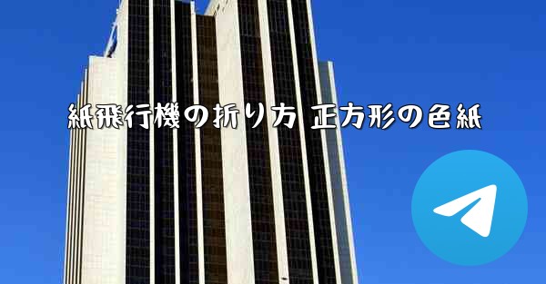 紙飛行機の折り方 正方形の色紙