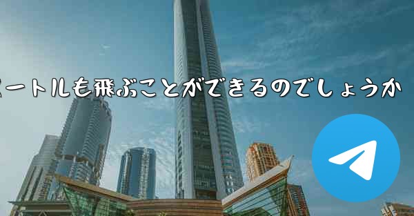 紙飛行機はどうやって100メートルも飛ぶことができるのでしょうか