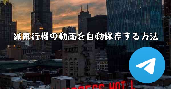 紙飛行機の動画を自動保存する方法