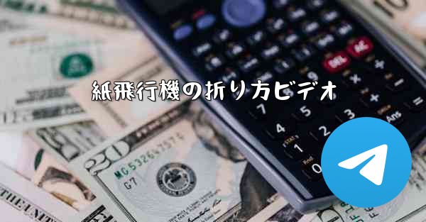 紙飛行機の折り方ビデオ