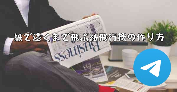 紙で遠くまで飛ぶ紙飛行機の作り方