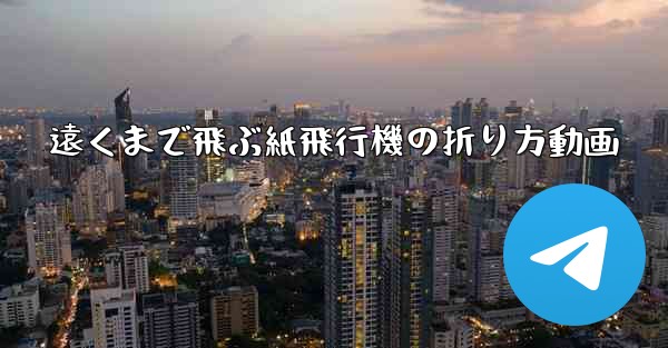 遠くまで飛ぶ紙飛行機の折り方動画