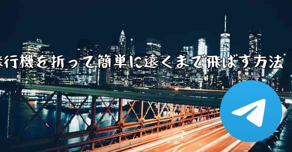 紙飛行機を折って簡単に遠くまで飛ばす方法