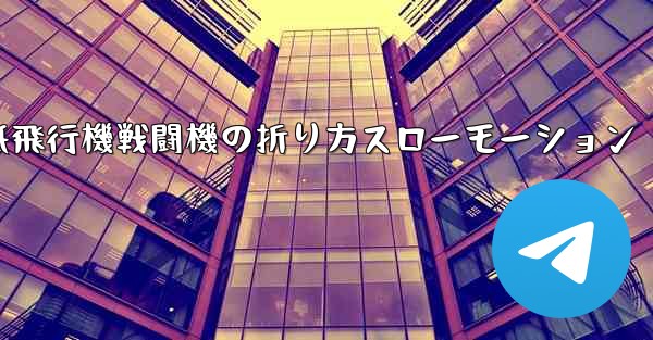 ハンサムな紙飛行機戦闘機の折り方スローモーション