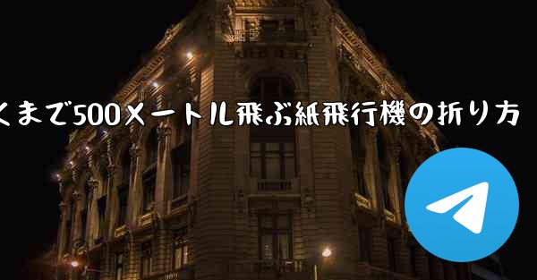 <b>最も遠くまで500メートル飛ぶ紙飛行機の折り方</b>