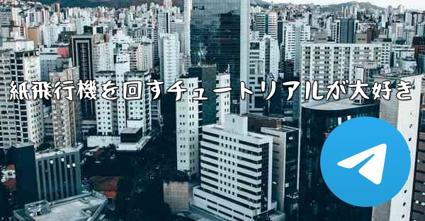 紙飛行機を回すチュートリアルが大好き