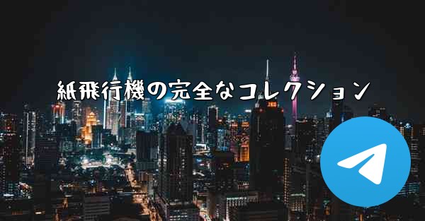 紙飛行機の完全なコレクション