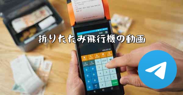 折りたたみ飛行機の動画