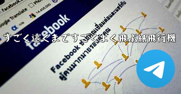 すごく遠くまですごくよく飛ぶ紙飛行機