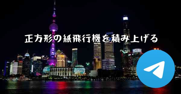 正方形の紙飛行機を積み上げる