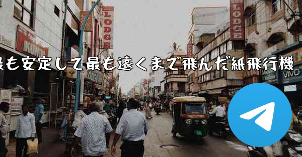 史上最も速く最も安定して最も遠くまで飛んだ紙飛行機