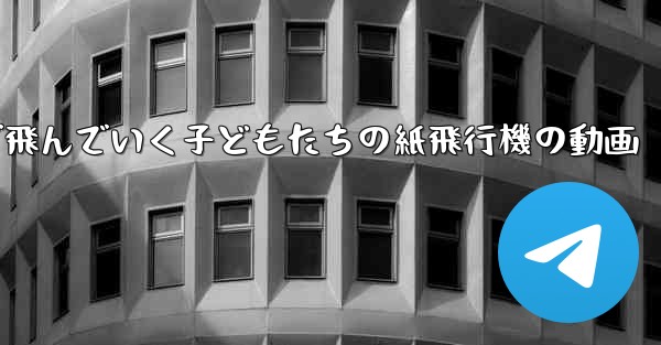 遠くまで飛んでいく子どもたちの紙飛行機の動画