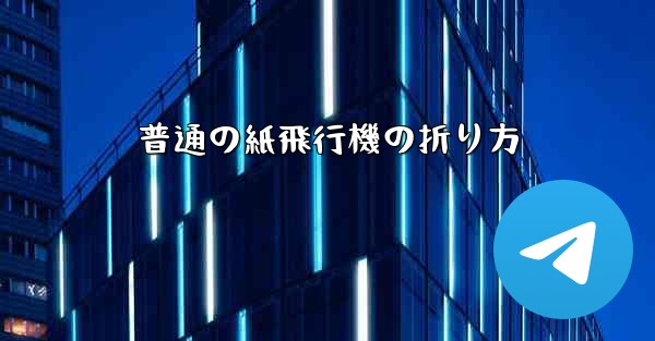普通の紙飛行機の折り方