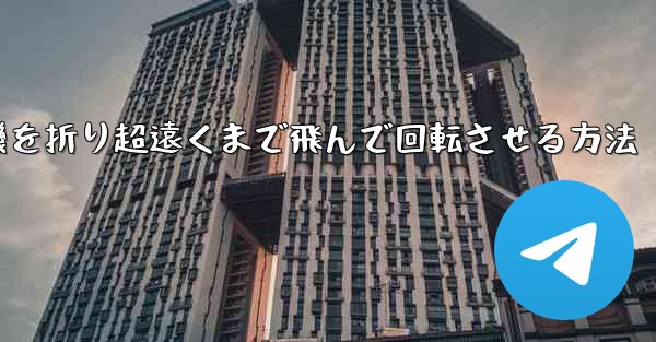 円形の紙飛行機を折り超遠くまで飛んで回転させる方法