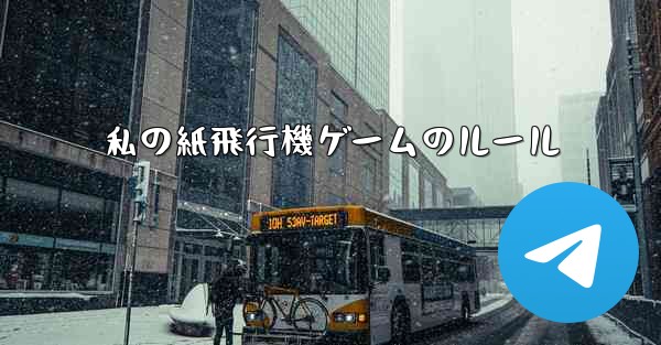 私の紙飛行機ゲームのルール