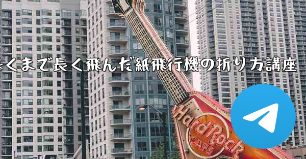 最も遠くまで長く飛んだ紙飛行機の折り方講座