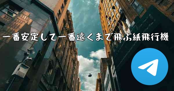 一番安定して一番遠くまで飛ぶ紙飛行機