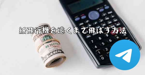 紙飛行機を遠くまで飛ばす方法