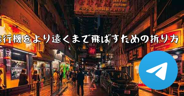 紙飛行機をより遠くまで飛ばすための折り方