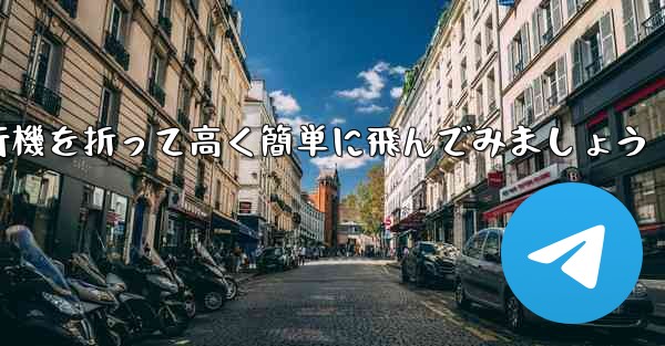 紙飛行機を折って高く簡単に飛んでみましょう