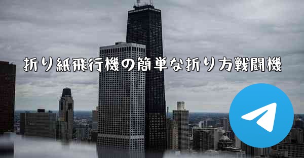 折り紙飛行機の簡単な折り方戦闘機