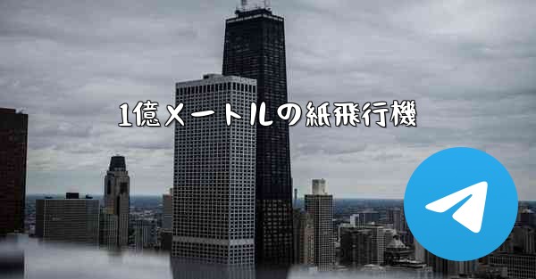 1億メートルの紙飛行機