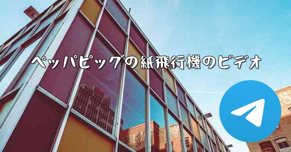 ペッパピッグの紙飛行機のビデオ