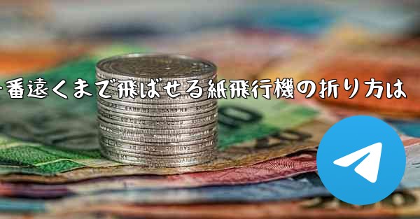 一番遠くまで飛ばせる紙飛行機の折り方は