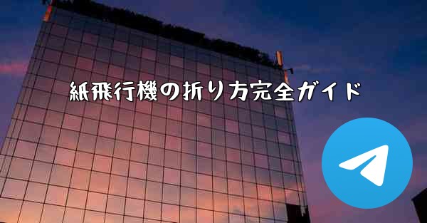 紙飛行機の折り方完全ガイド