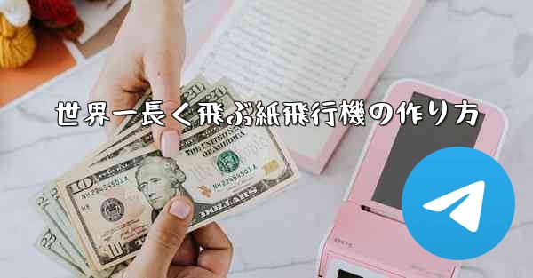 世界一長く飛ぶ紙飛行機の作り方