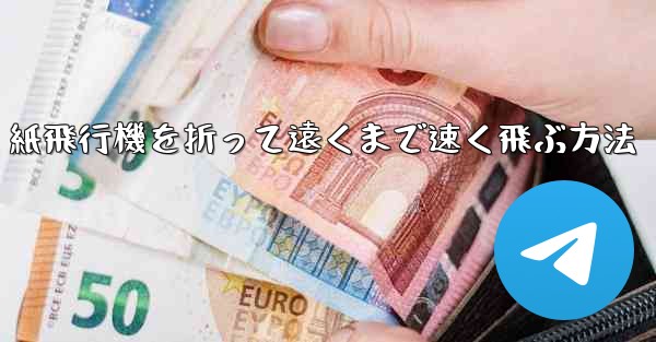 紙飛行機を折って遠くまで速く飛ぶ方法