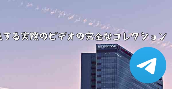 飛行機が離陸する実際のビデオの完全なコレクション