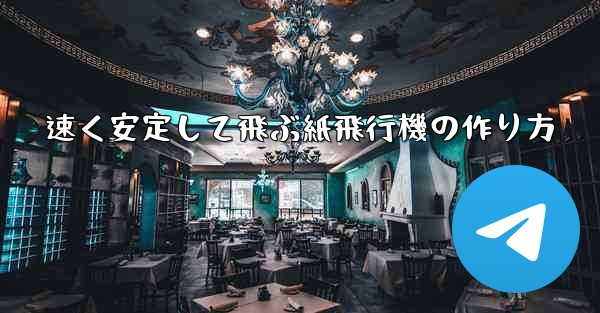 速く安定して飛ぶ紙飛行機の作り方