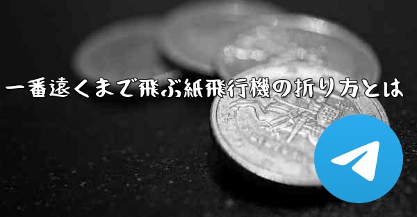 一番遠くまで飛ぶ紙飛行機の折り方とは