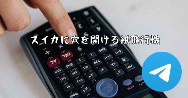 スイカに穴を開ける紙飛行機