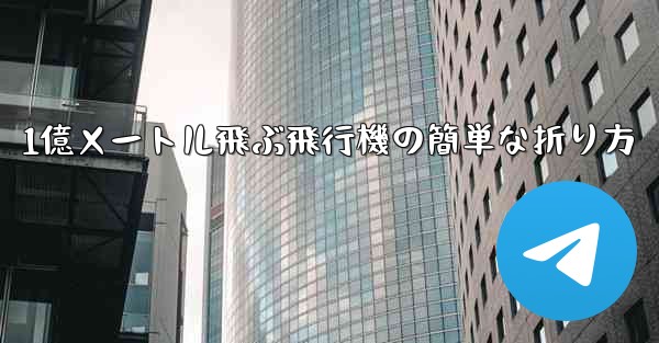 1億メートル飛ぶ飛行機の簡単な折り方