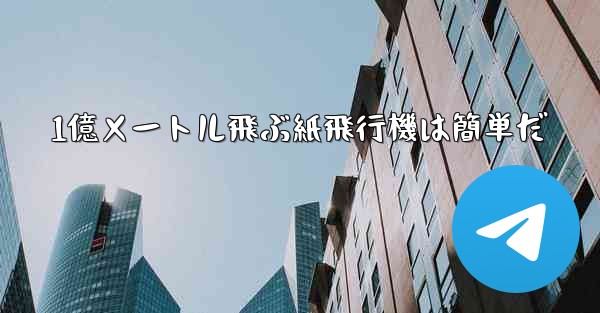 <b>1億メートル飛ぶ紙飛行機は簡単だ</b>