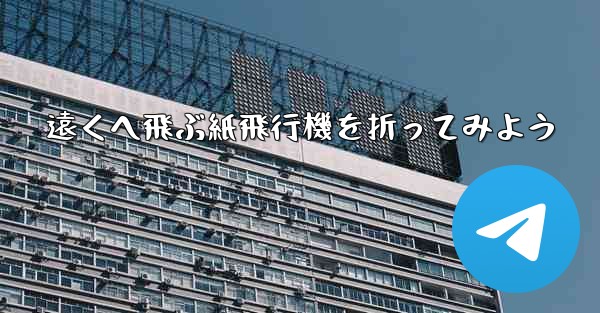 遠くへ飛ぶ紙飛行機を折ってみよう