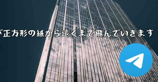 折り紙飛行機が正方形の紙から遠くまで飛んでいきます