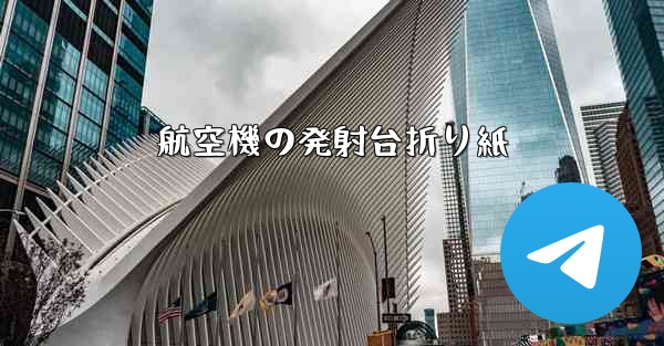 航空機の発射台折り紙