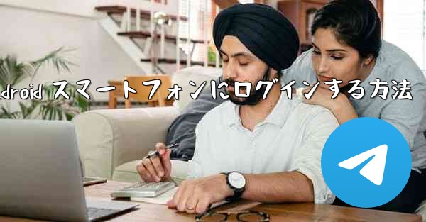 Airplane をダウンロードした後に Android スマートフォンにログインする方法