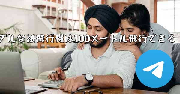 シンプルな紙飛行機は100メートル飛行できる