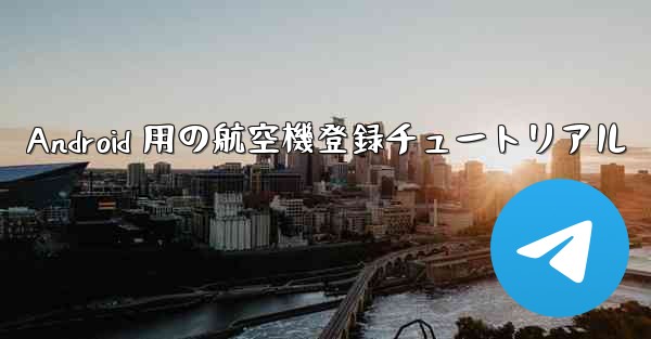 Android 用の航空機登録チュートリアル